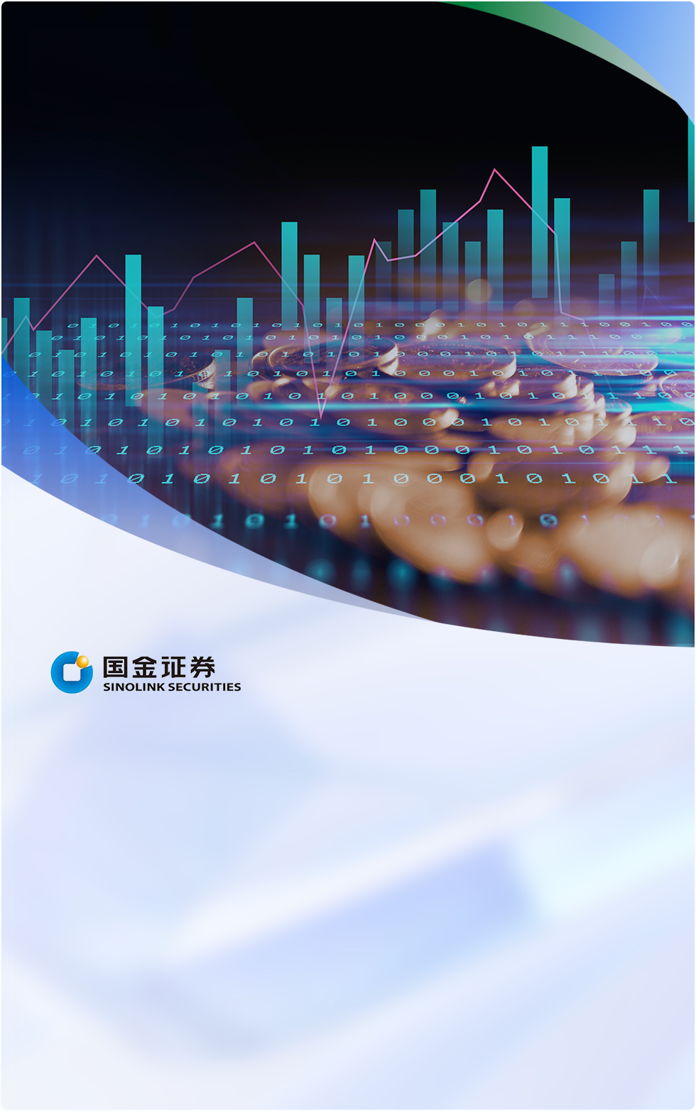 国金证券通过Bonree ONE平台实现了一体化智能可观测，涵盖故障管理、业务监控、应急响应等关键领域，构建了端到端的全链路监控体系。平台建设规模庞大，包括200+指标体系、1500+探针和462台主机监控等。落地应用场景广泛，如场景主动监控、故障定位与复盘、服务治理和业务赋能。