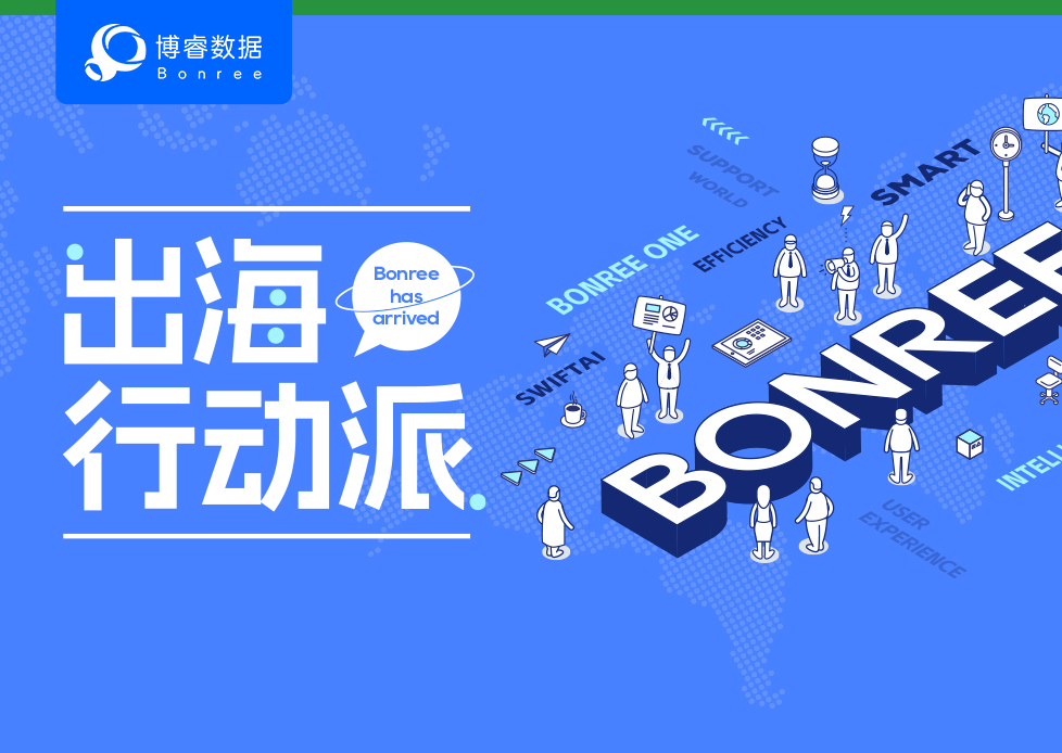 出海行动派 | 全球服务新征程！Bonree ONE海外版正式发布