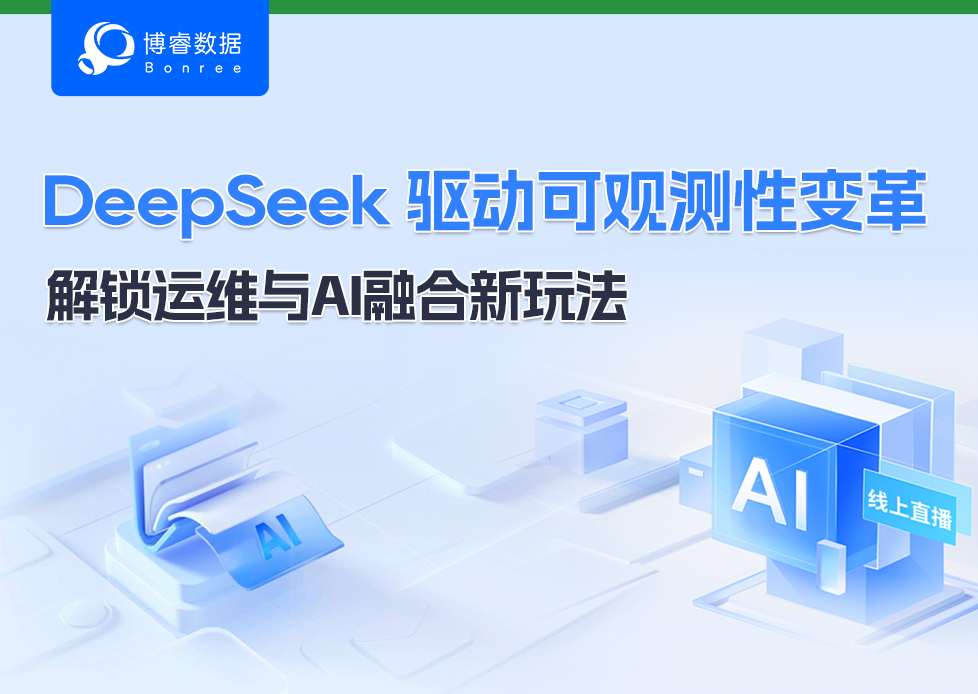 直播精彩回顾 | DeepSeek驱动可观测性变革，解锁运维与AI融合新玩法