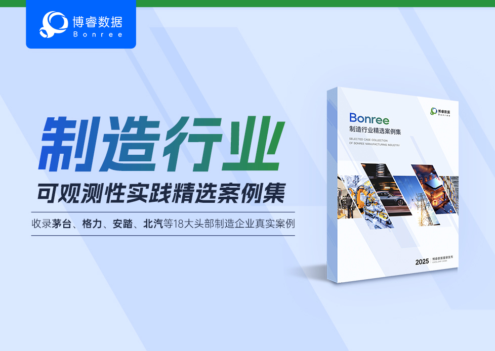 实战经验深度解析，博睿数据制造行业精选案例集发布！