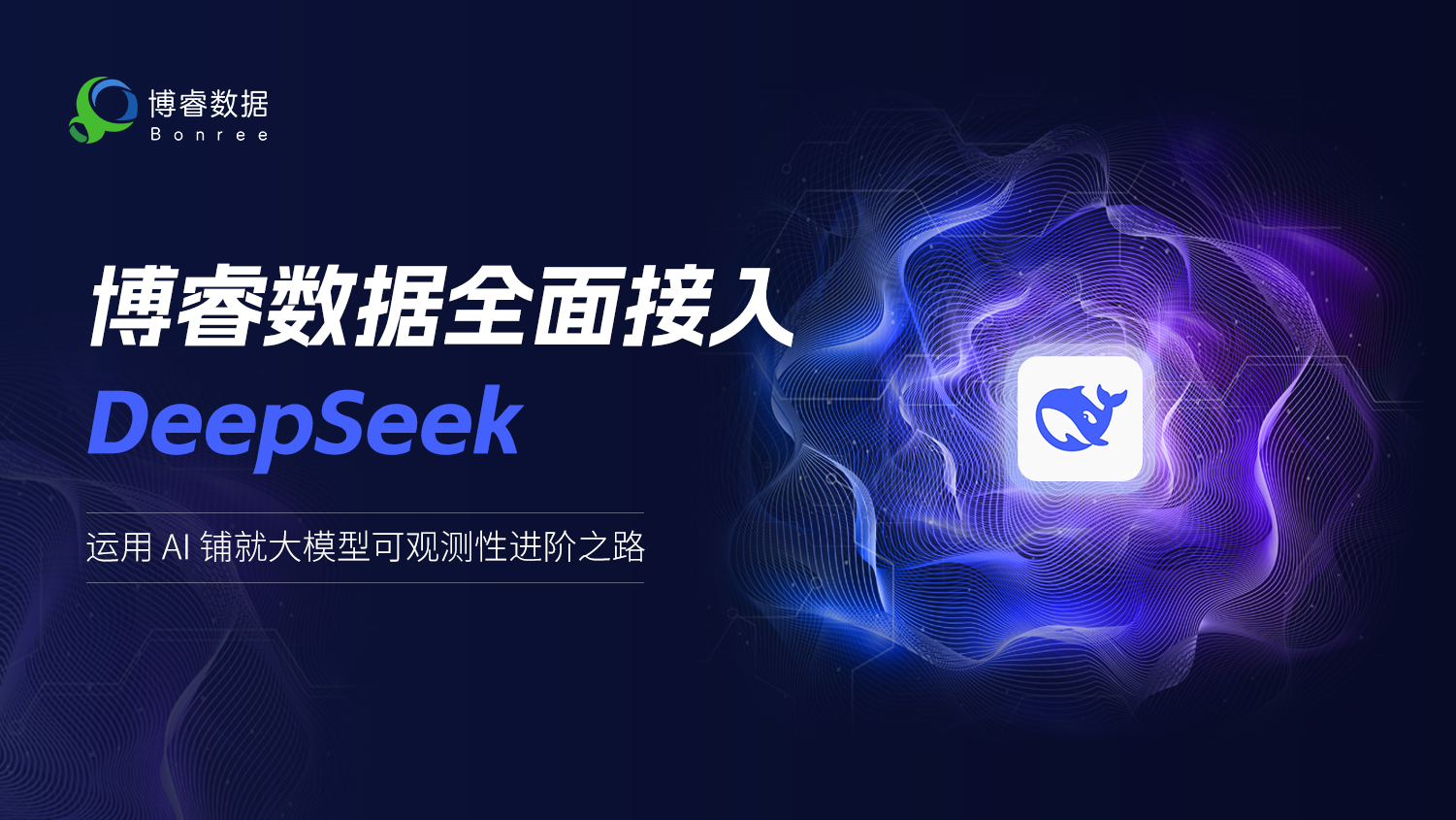 博睿数据全面接入DeepSeek：运用AI 铺就大模型可观测性进阶之路
