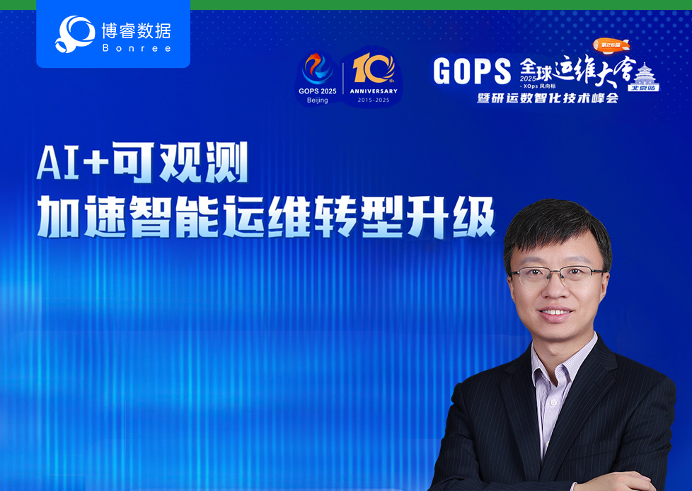 精彩抢先看 | 博睿数据将受邀出席GOPS全球运维大会2025北京站！