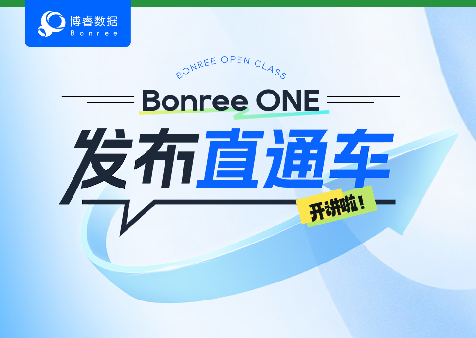 Bonree ONE 发布直通车 | Bonree ONE多地多中心版本首发！全行业部署与应用深度解析