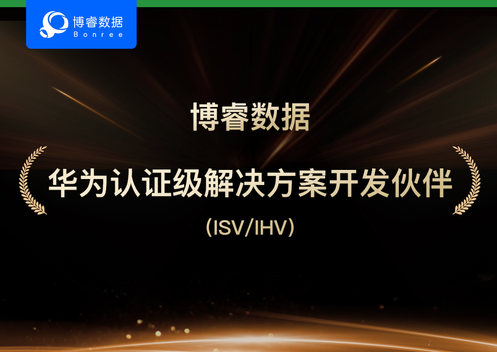博睿数据携手华为共拓全球市场！