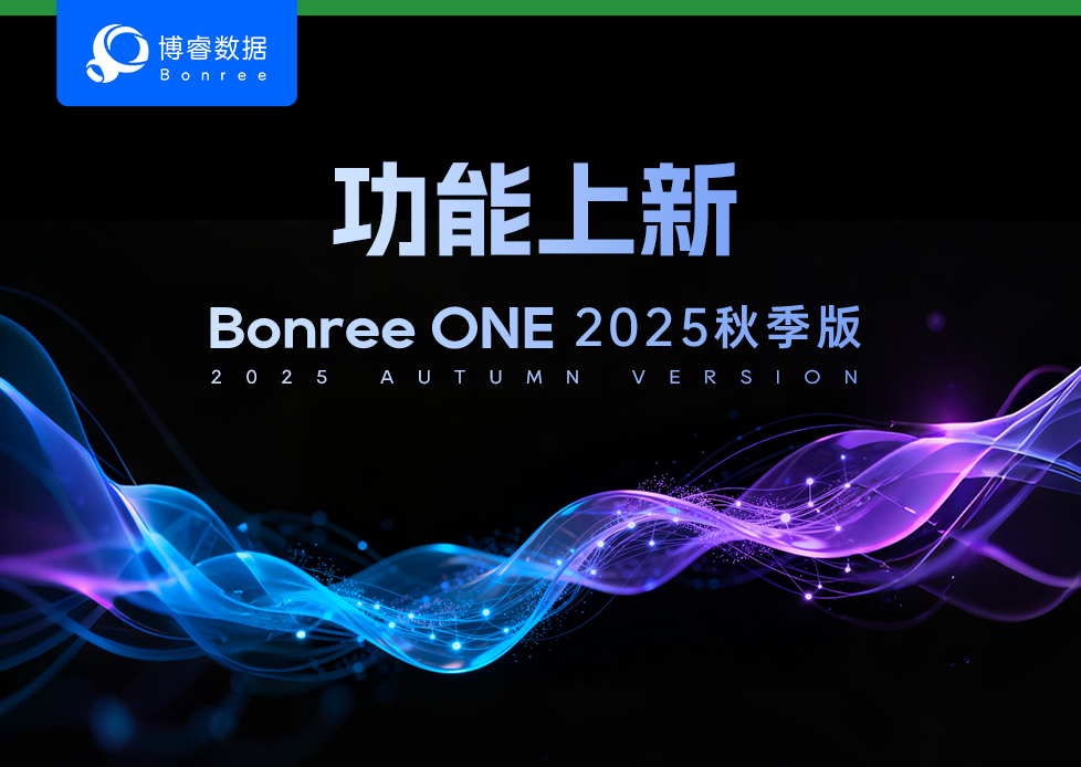Bonree ONE 2025秋季版功能上新视频重磅发布！