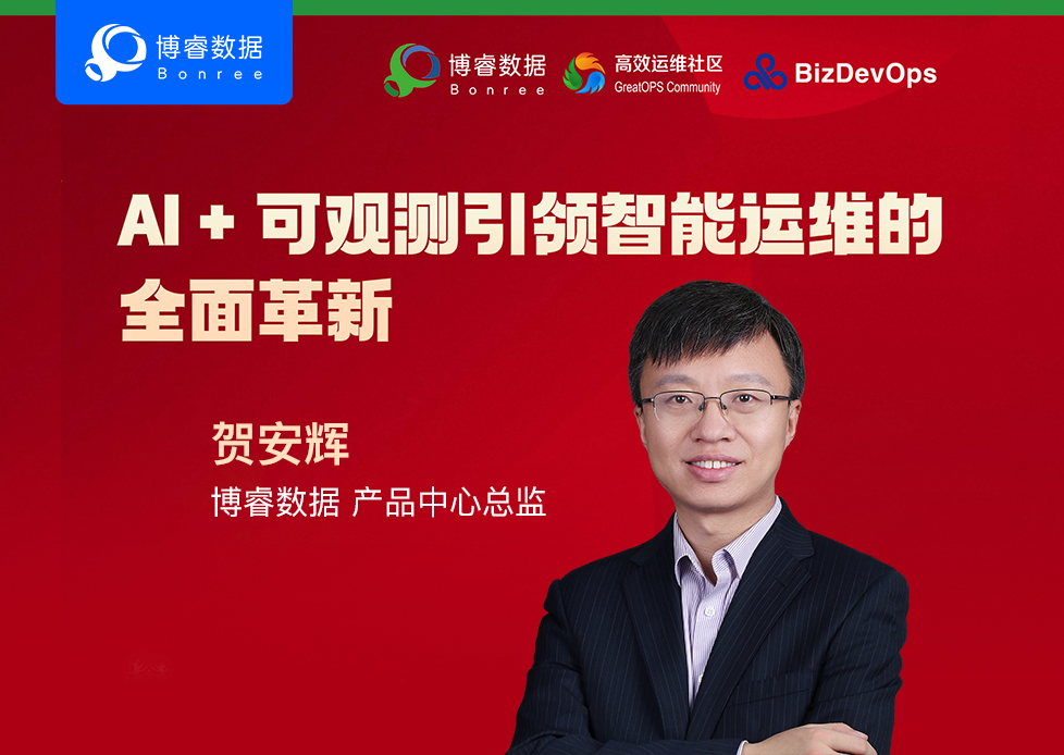 直播预告 | 博睿数据 × 高效运维：《AI + 可观测引领智能运维的全面革新》