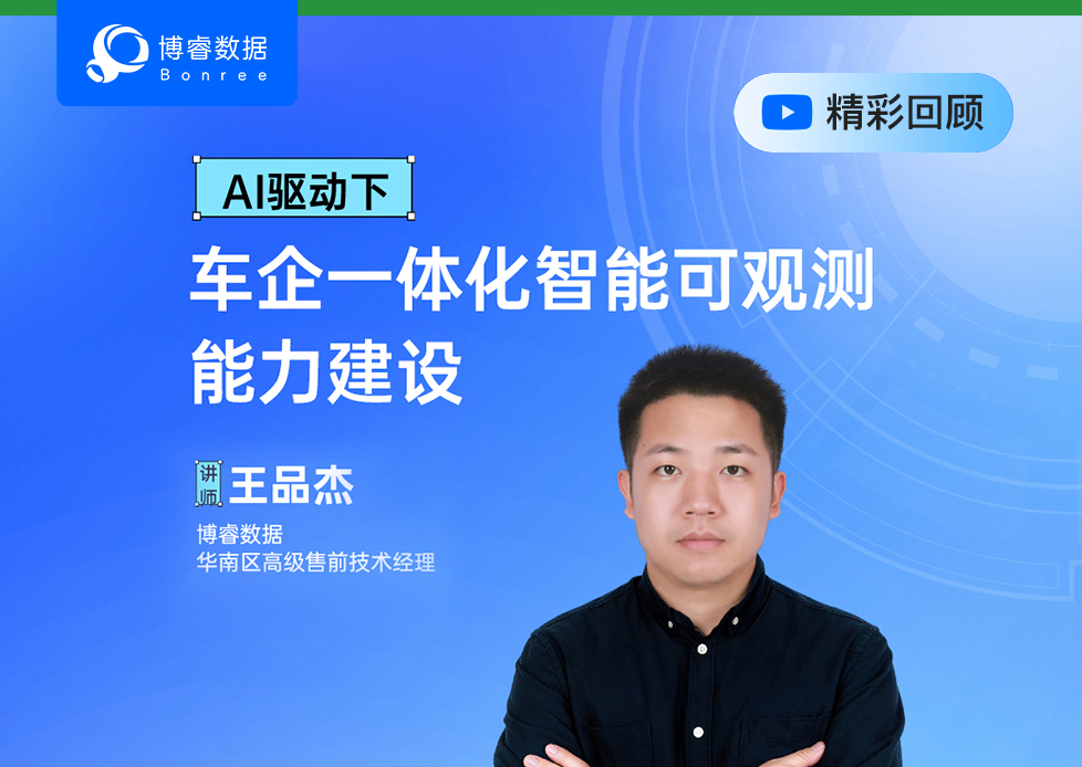 直播回顾 | 攻克转型挑战！博睿数据详解车企可观测性体系建设的核心价值