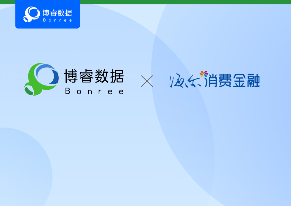 数智先锋 | 博睿数据×海尔消费金融：破解高频并发与强监管难题！