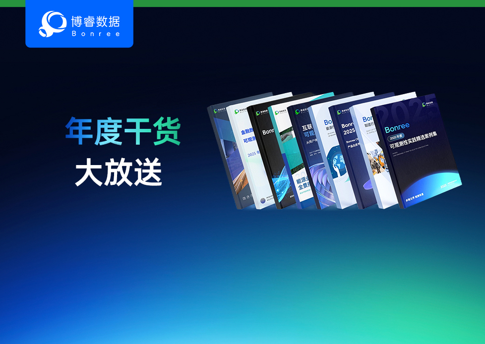 年度精选 | 博睿数据年度干货大放送，即刻全览 ！