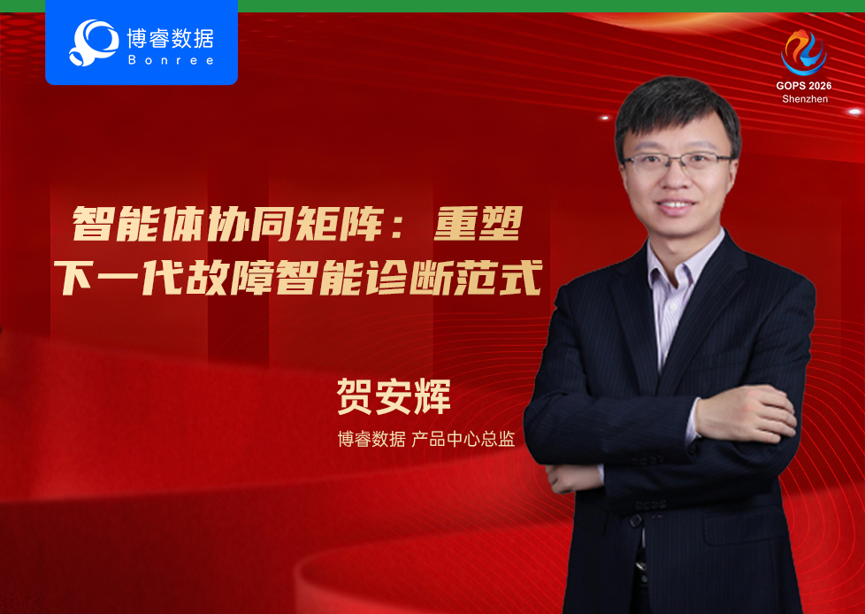 精彩抢先看！博睿数据将亮相第二十八届智能体驱动的GOPS全球运维大会2026 · 深圳站！