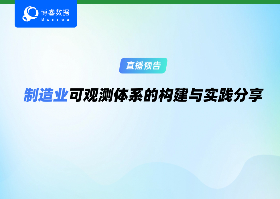直播预告 | 三步构建可观测体系，守护制造业业务连续性