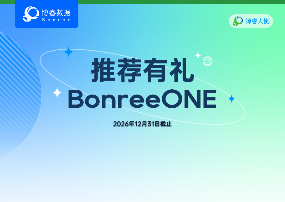 博睿大使｜推荐Bonree ONE 有礼活动正式启幕！