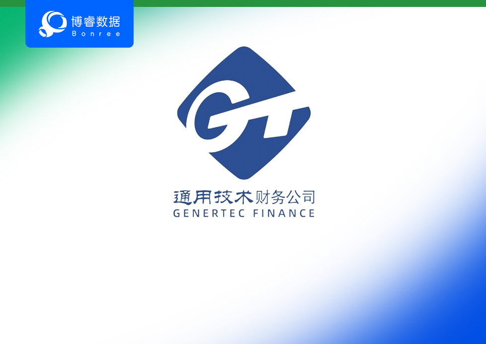 效率跃升 67% ！Bonree ONE赋能通用技术财务公司金融服务加速前行！